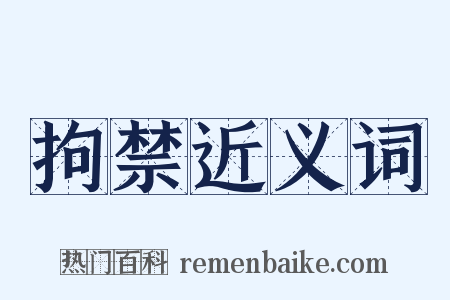 拘禁近义词是什么意思的图片